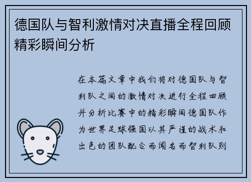 德国队与智利激情对决直播全程回顾精彩瞬间分析