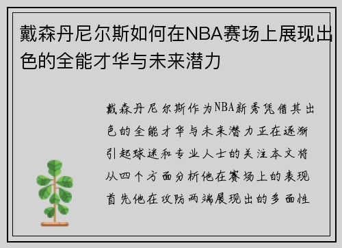 戴森丹尼尔斯如何在NBA赛场上展现出色的全能才华与未来潜力