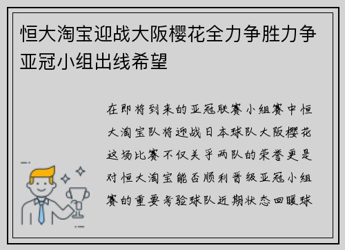 恒大淘宝迎战大阪樱花全力争胜力争亚冠小组出线希望
