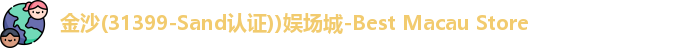 金沙娱场城